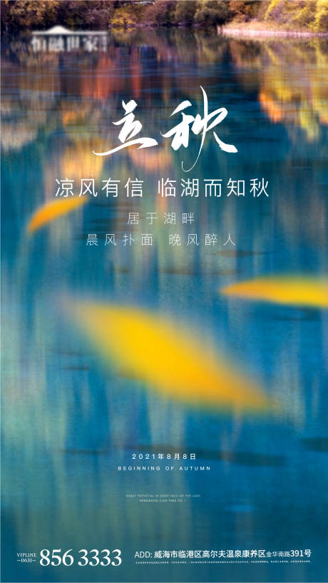 源文件下载【享设计】搜索编号：57850004723495309【地产湖景二十四节气立秋节气海报】