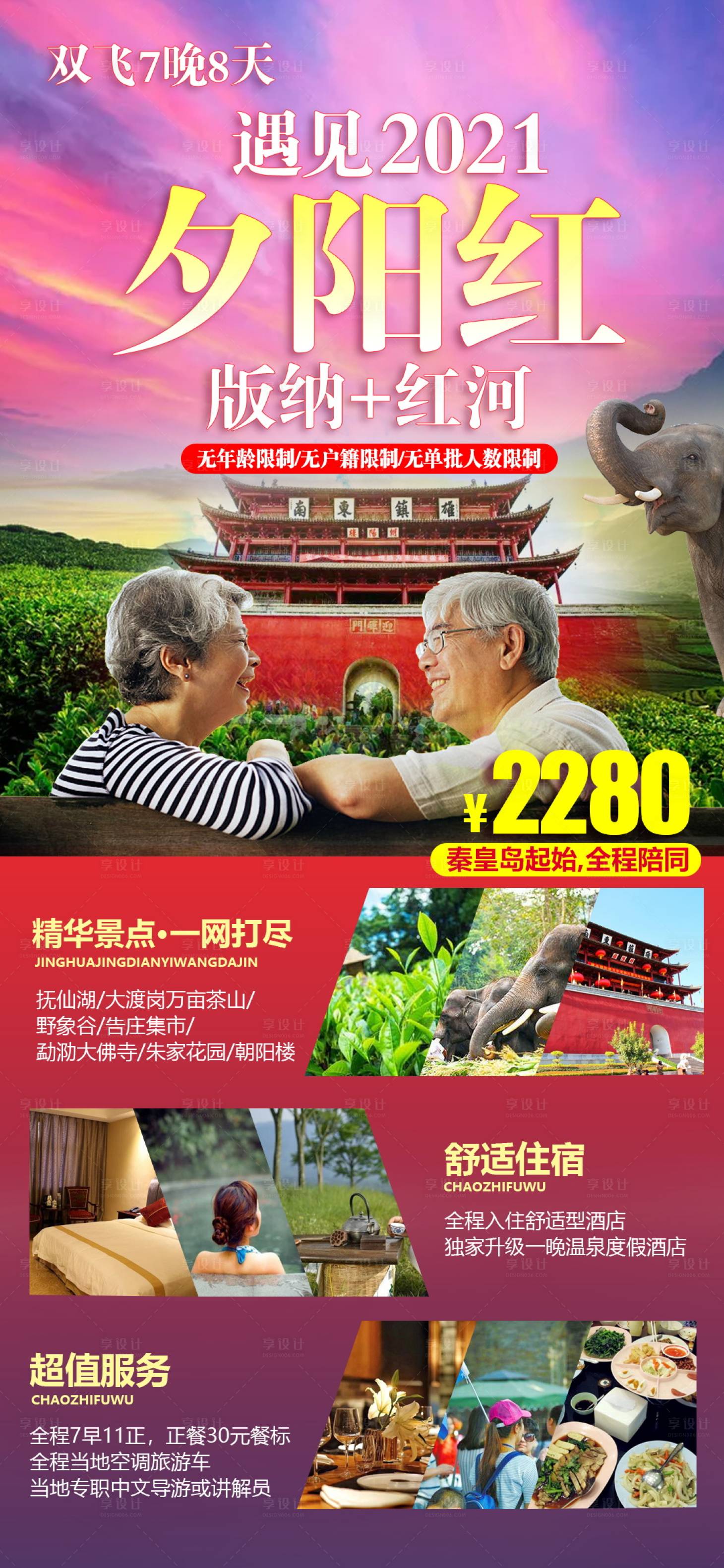 源文件下载【云南老年人旅游海报】编号：47060004660812712