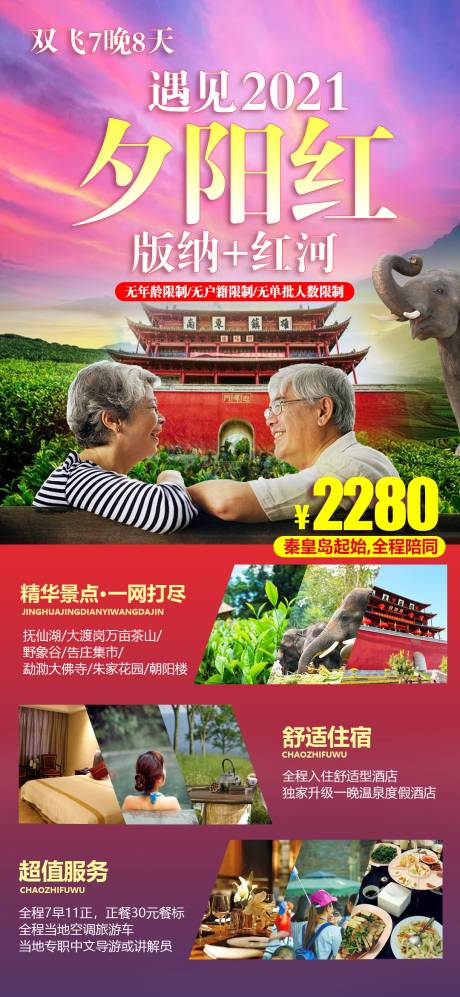 编号：20210513101812943【享设计】源文件下载-云南老年人旅游海报