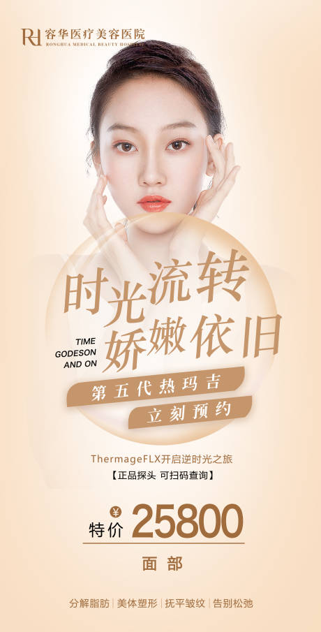 源文件下载【医美热玛吉活动海报】编号：24500004531447074