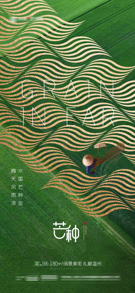 源文件下载【地产芒种节气海报】编号：32310004843091458
