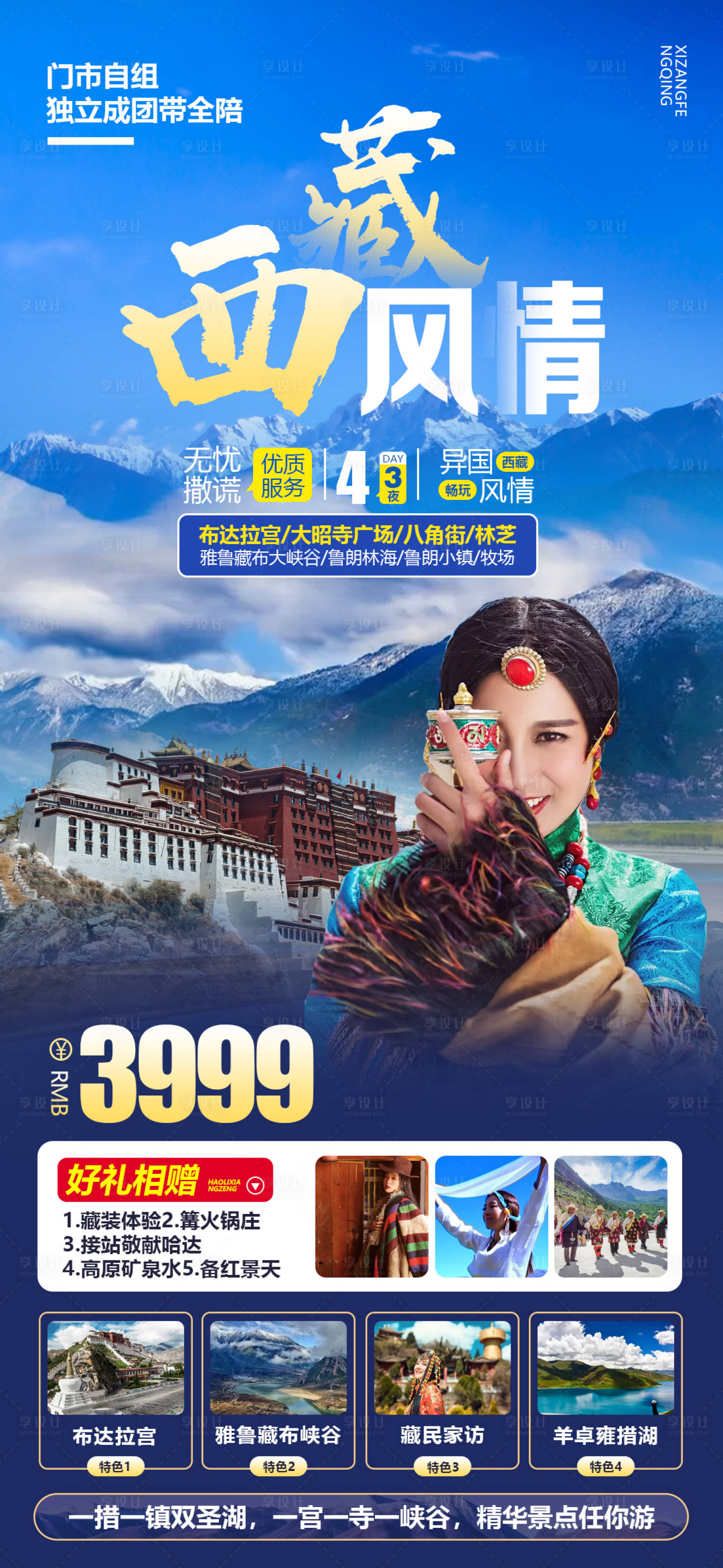 源文件下載【西藏旅游海報】編號：80180004793468562