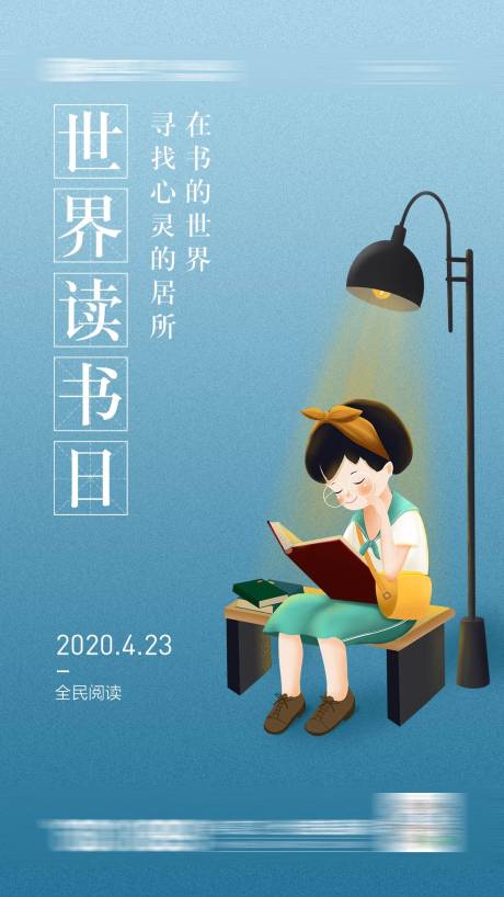 源文件下载【世界读书日朋友圈节日海报】编号：92230004508008514
