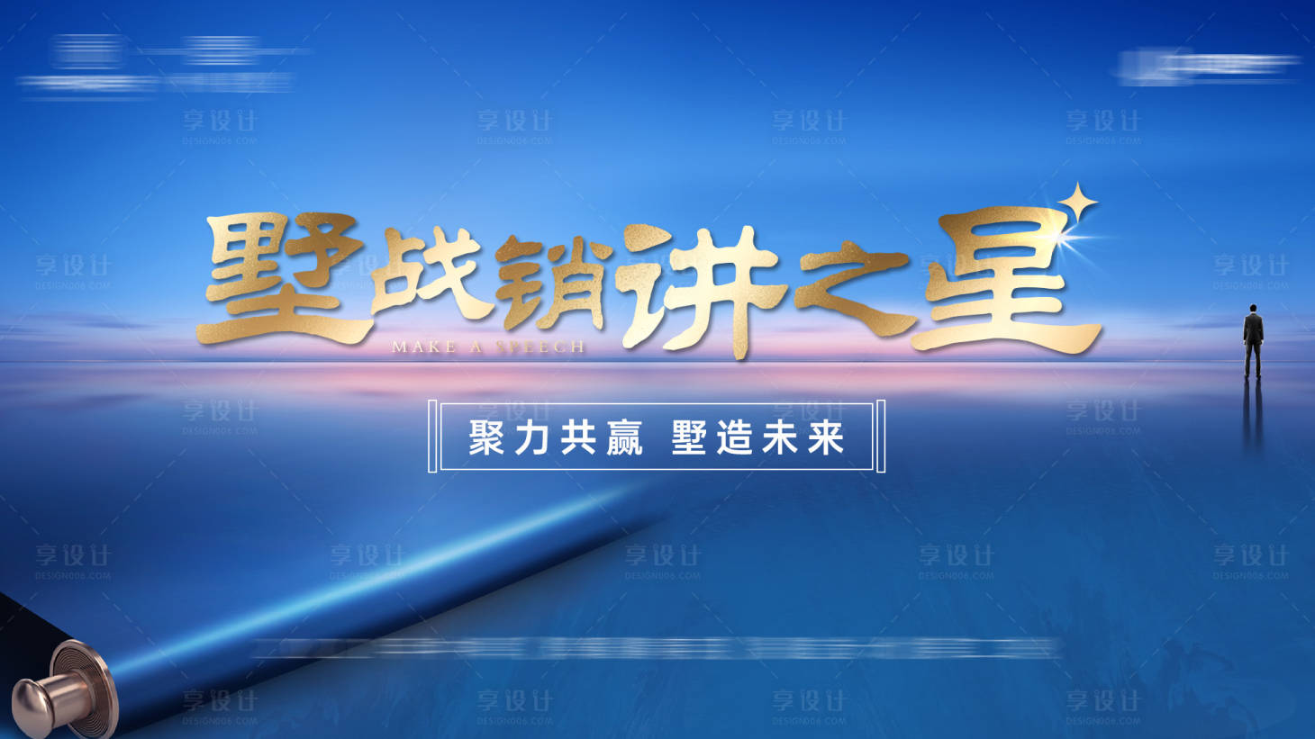 源文件下载【地产销售演讲活动背景板】编号：32780004637903351