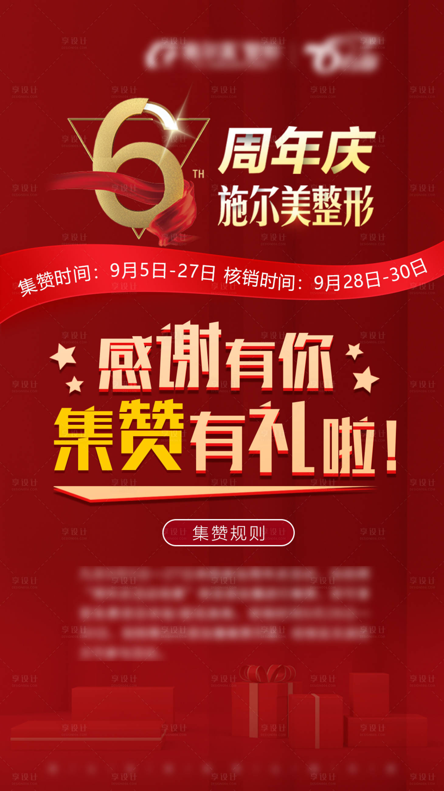 源文件下载【享设计】搜索编号：85990004533166976【医美周年庆集赞画面】