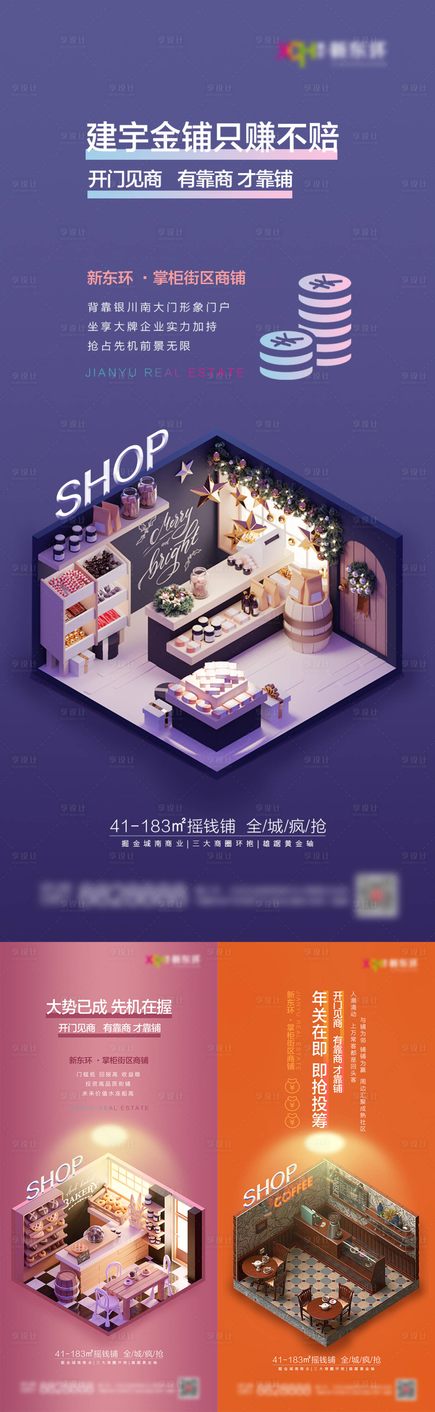 源文件下载【享设计】搜索编号：66830004798205109【商铺立体系列海报】