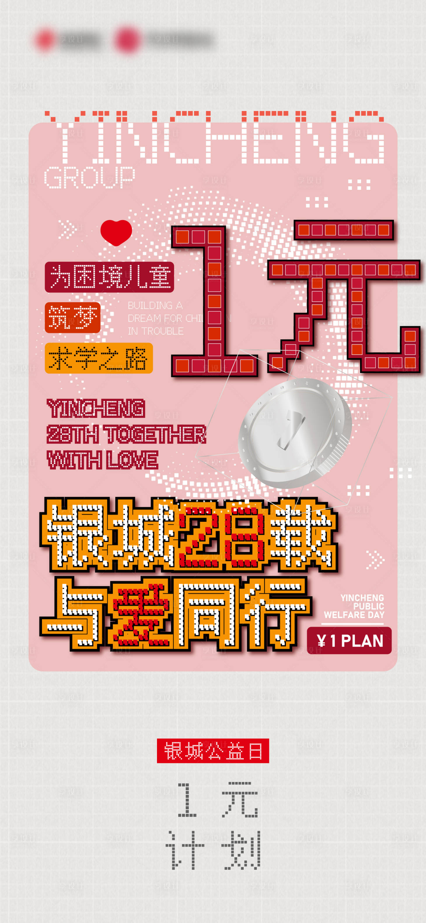 源文件下载【享设计】搜索编号：25470004739861626【公益像素风海报】