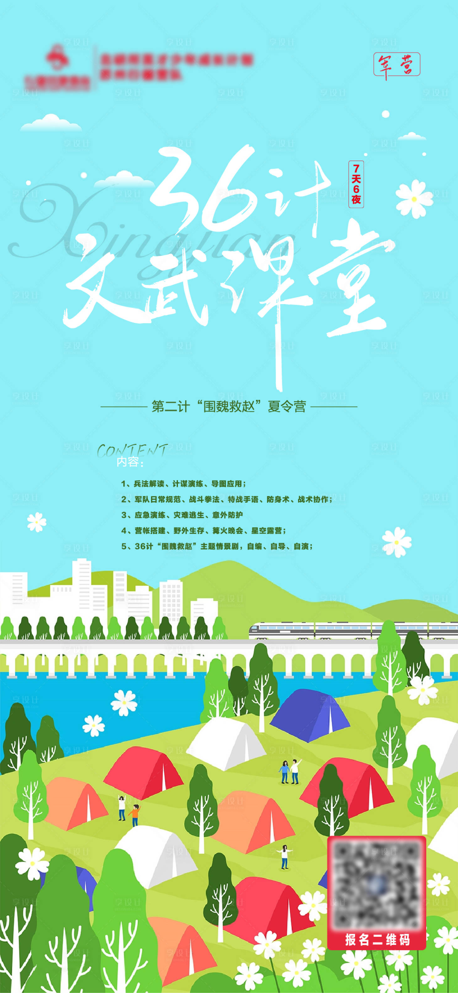 源文件下载【享设计】搜索编号：95380004636868992【军旅夏令营海报】