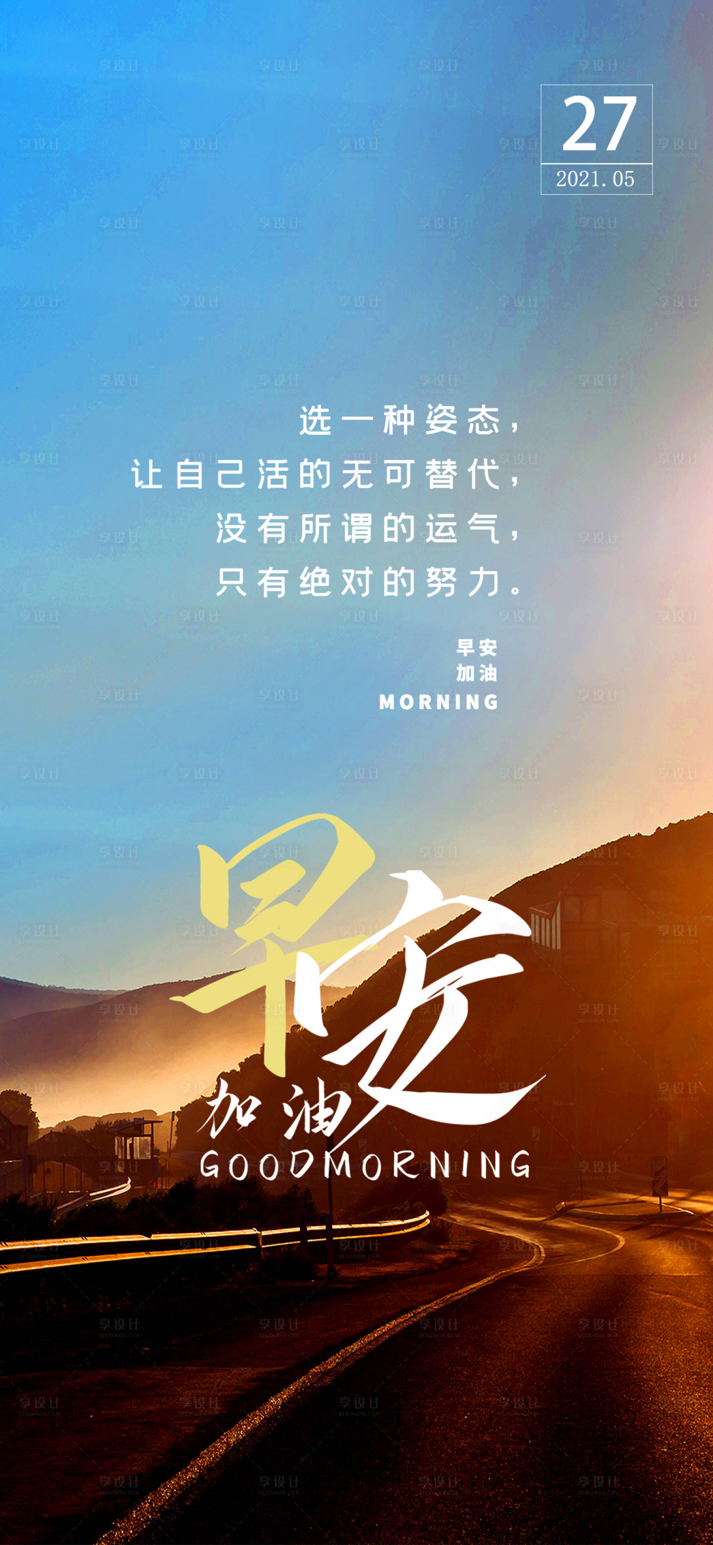 源文件下载【享设计】搜索编号：77030004876818702【早安海报】