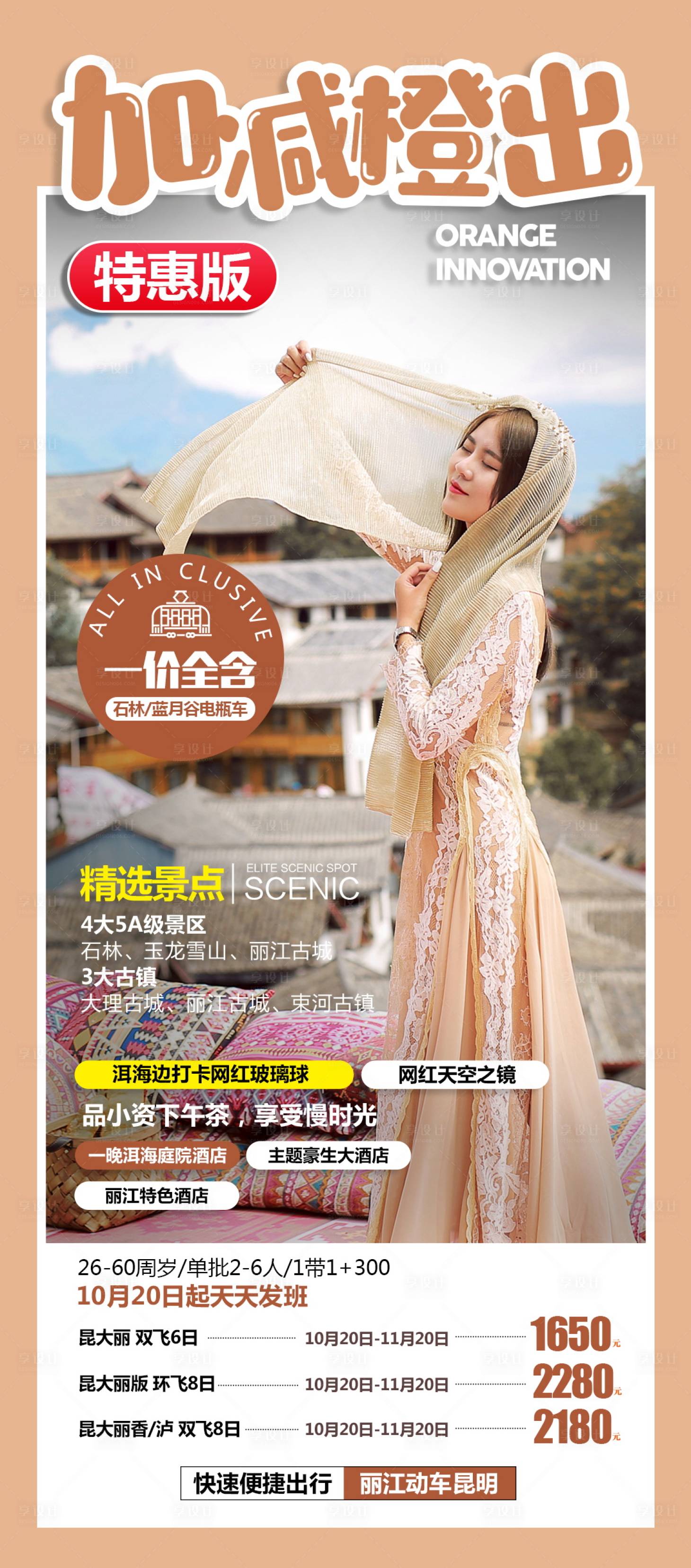 源文件下载【享设计】搜索编号：68620004654356638【云南旅游海报】