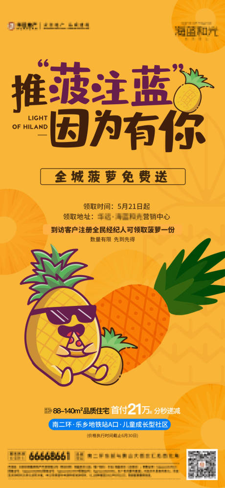 地产菠萝暖场活动海报
