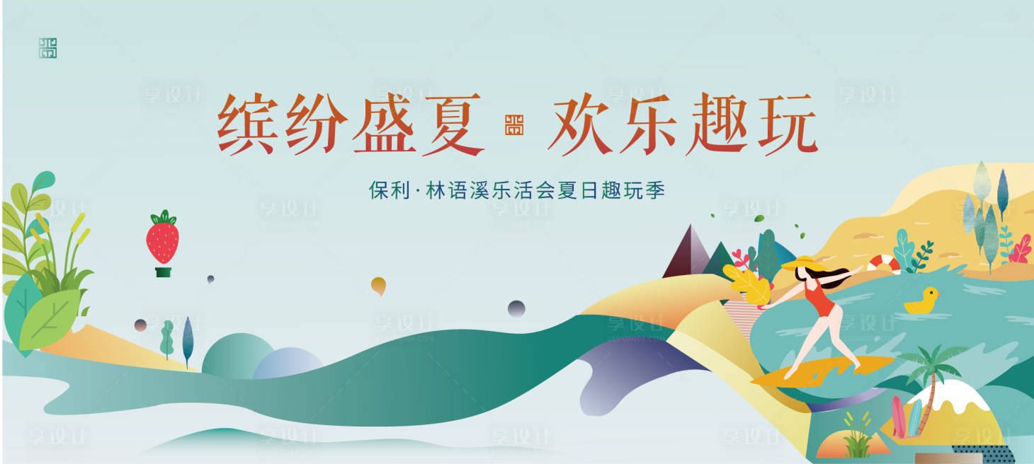 源文件下载【享设计】搜索编号：80580004754653569【夏日狂欢假日冲浪活动暖场活动DIY】