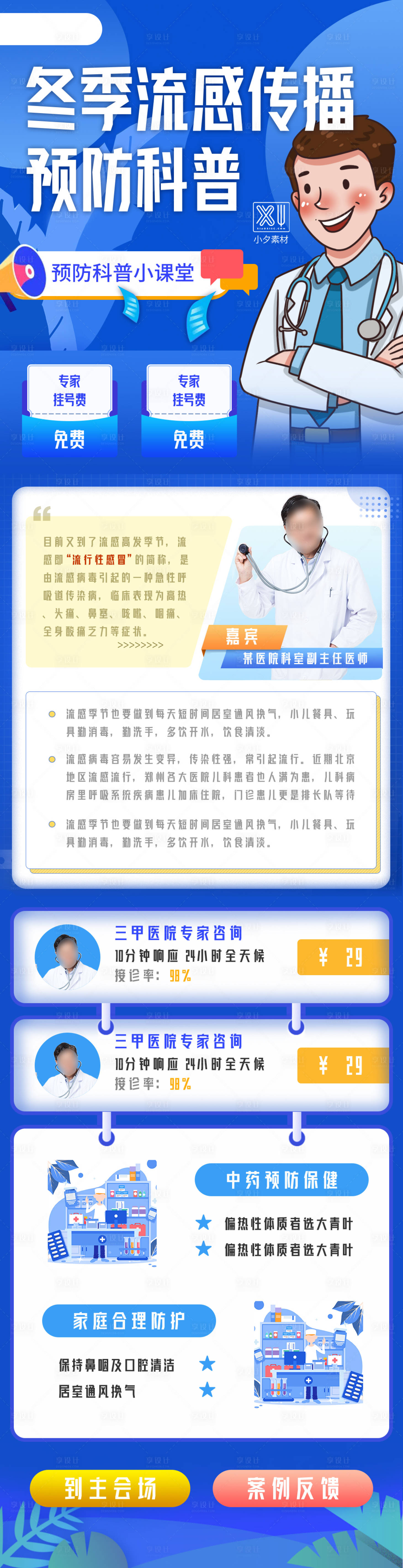 源文件下載【享設計】搜索編號：84540004742758290【藍色季節流感傳播預防科普長圖】