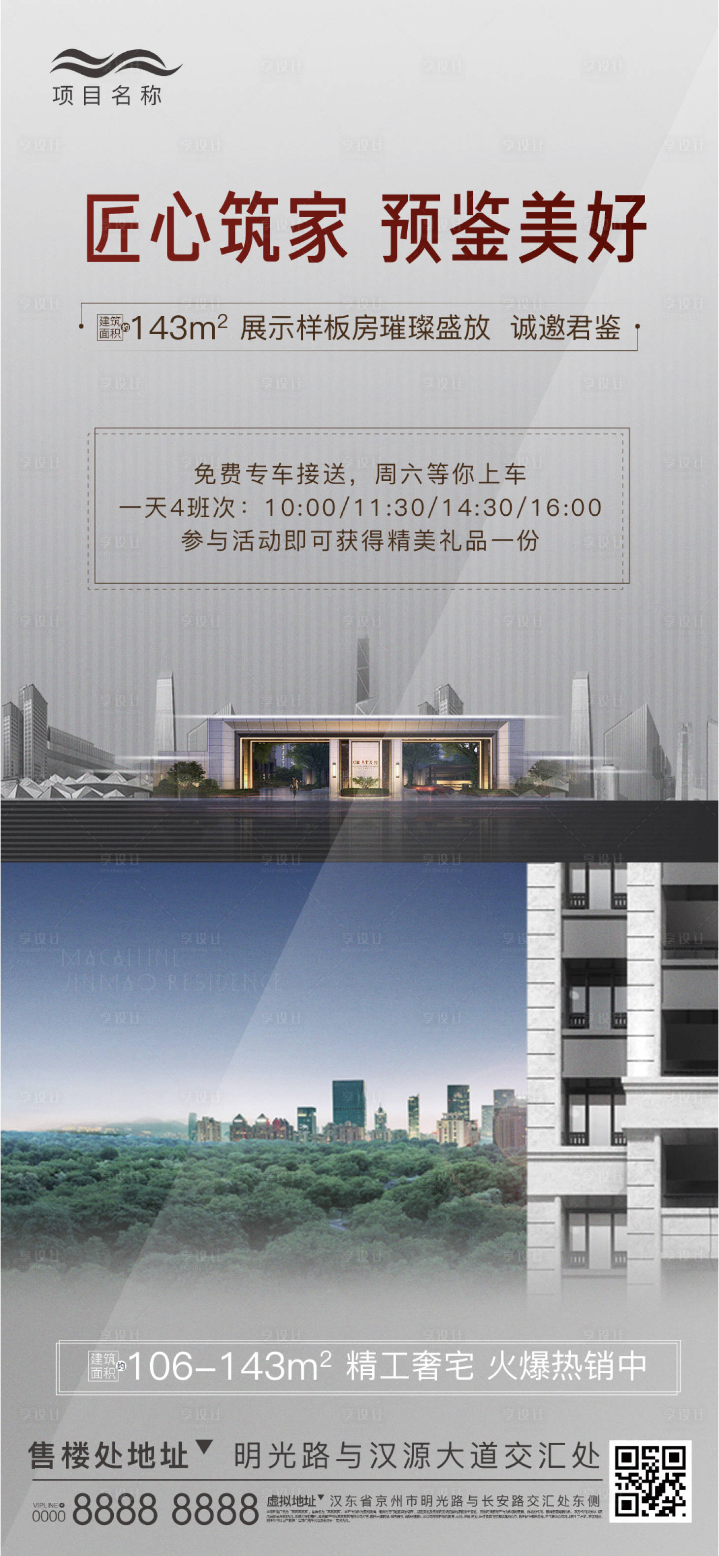 源文件下载【享设计】搜索编号：75650004798566763【样板间开放刷屏海报】