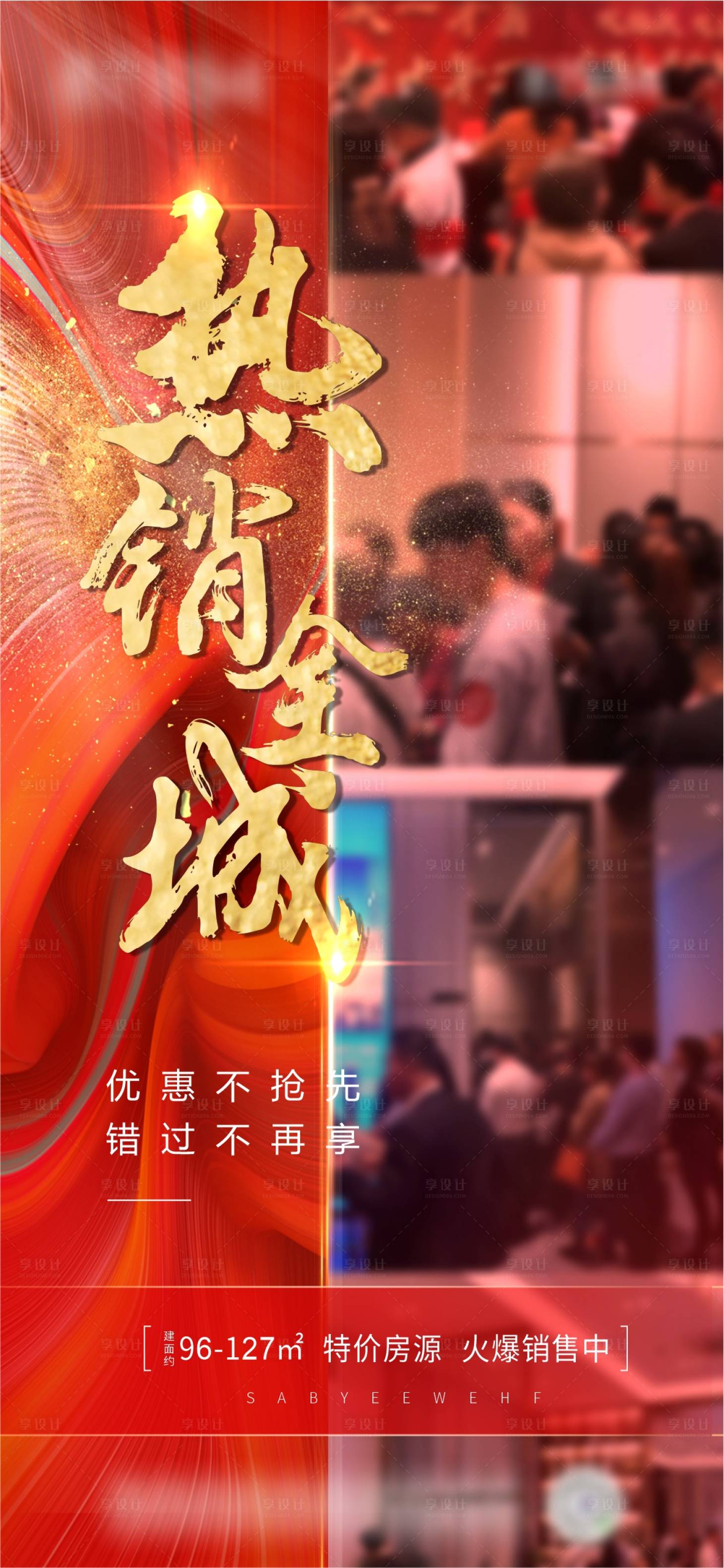 源文件下載【享設計】搜索編號：22650004804343225【地產熱銷微信海報】