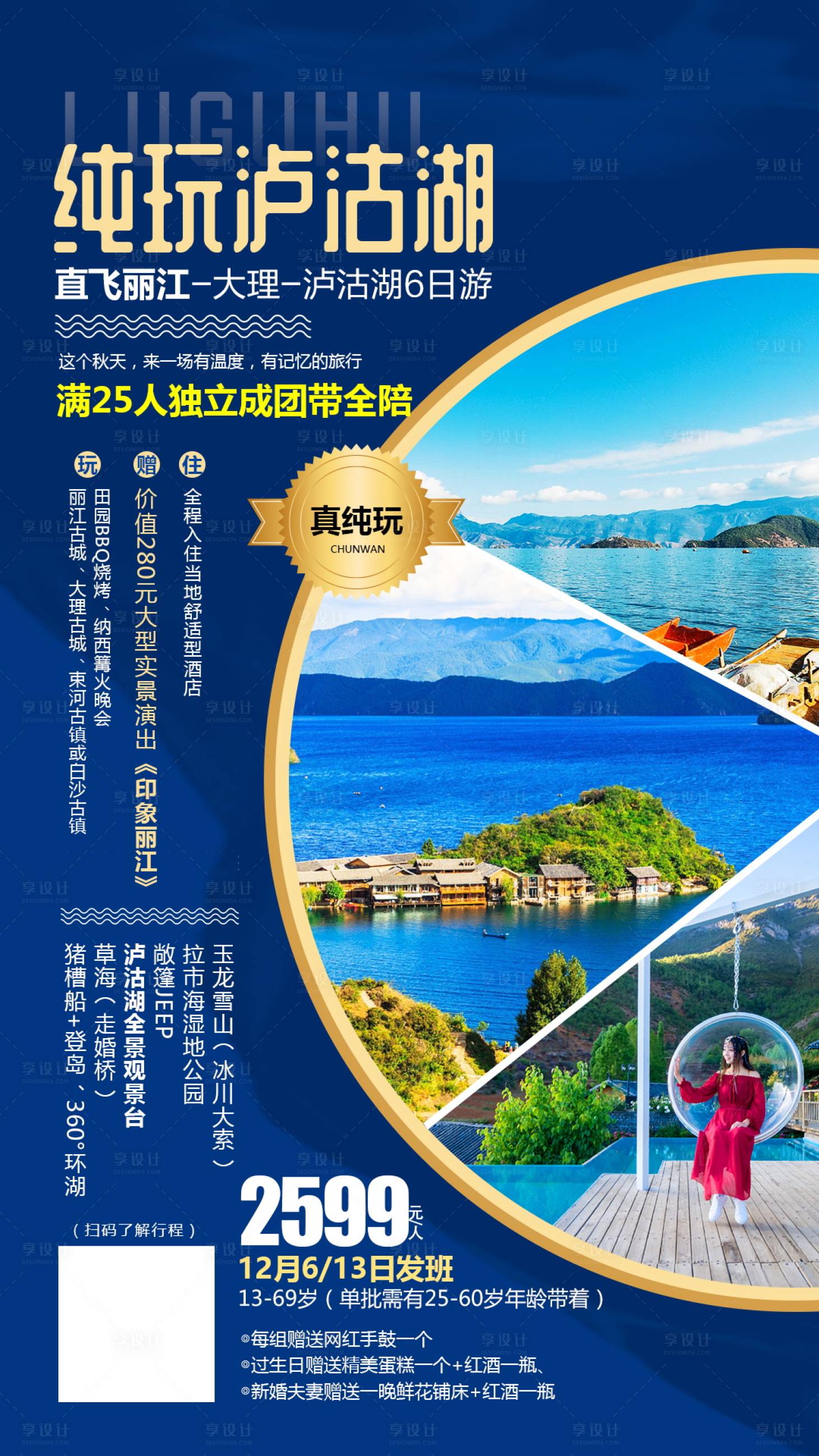 源文件下載【享設計】搜索編號：69790004648759987【云南瀘沽湖旅游海報】