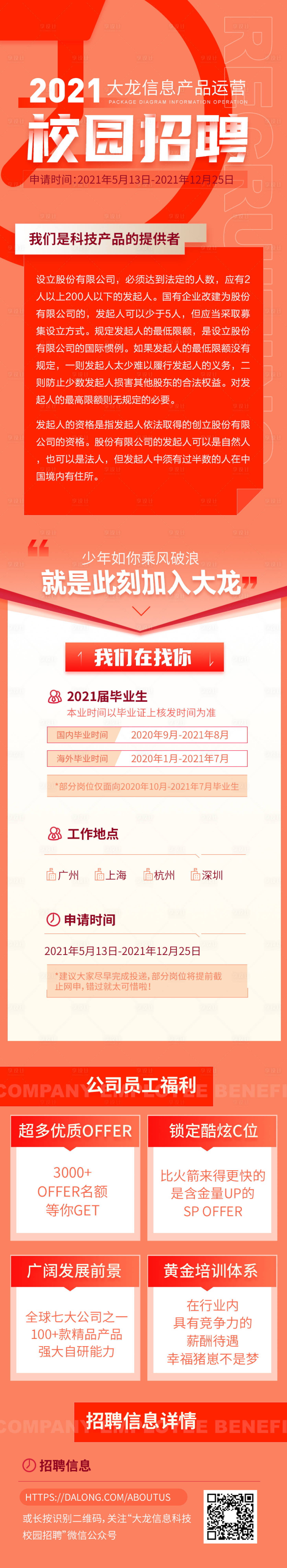 源文件下載【享設計】搜索編號：74680004637796153【大氣紅色互聯網企業校園招聘專題】