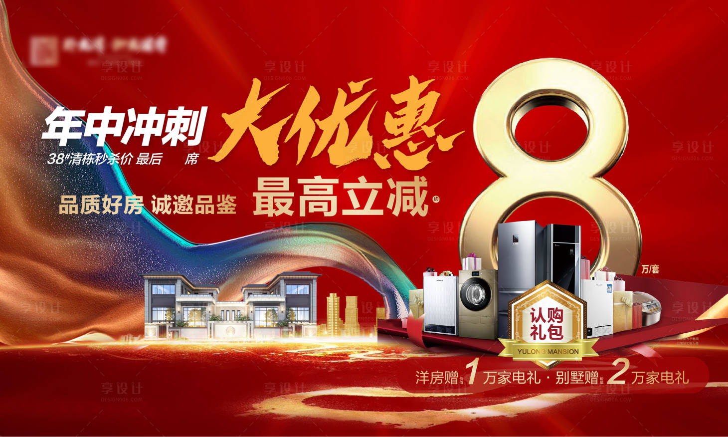源文件下载【地产年中冲刺活动展板】编号：29090004894695287