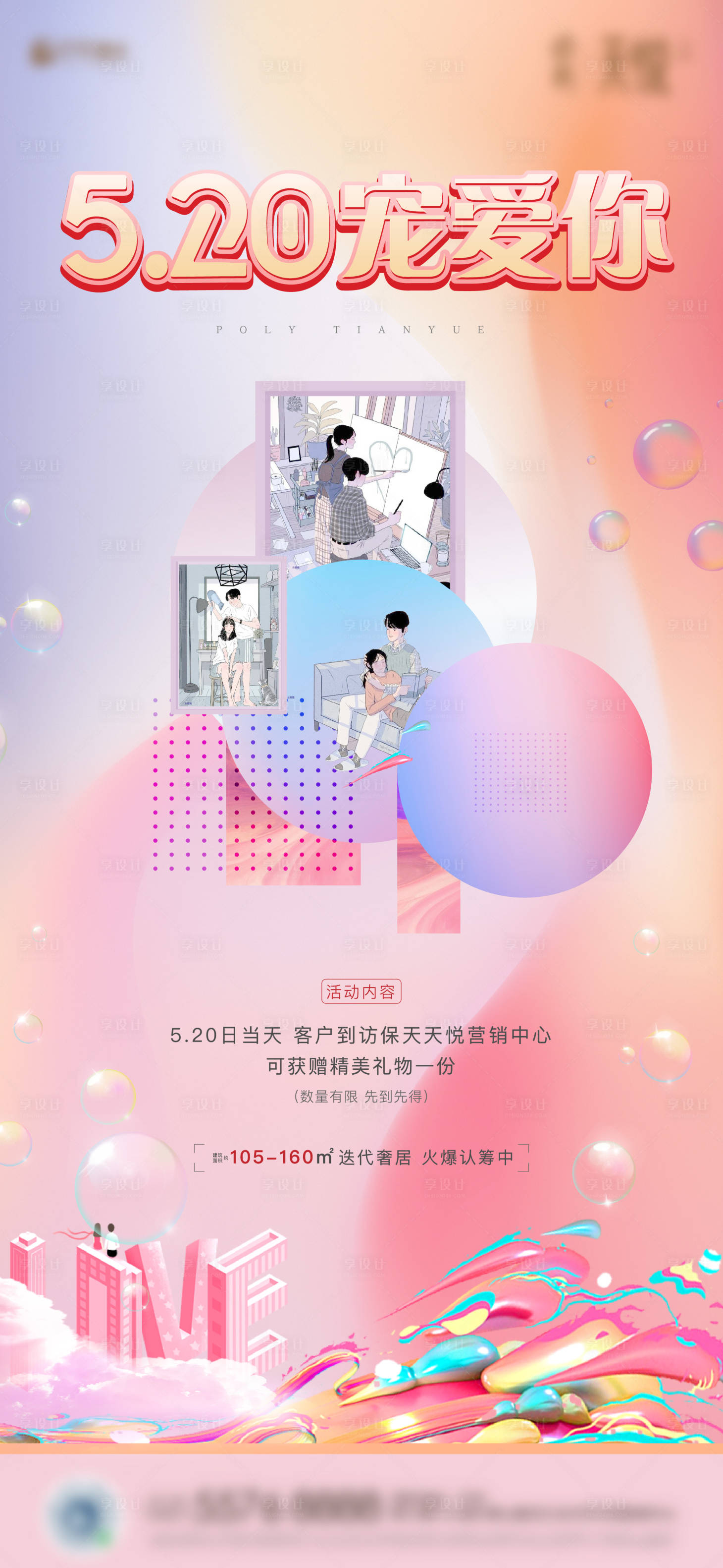 源文件下载【地产520情人节海报】编号：32780004761493560