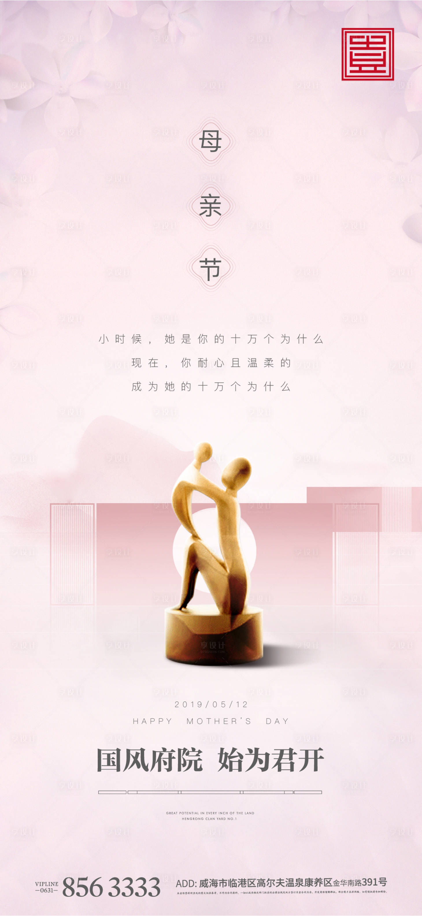 源文件下载【享设计】搜索编号：98520004842887416【母亲节地产节气母爱中式地产粉色亲情】