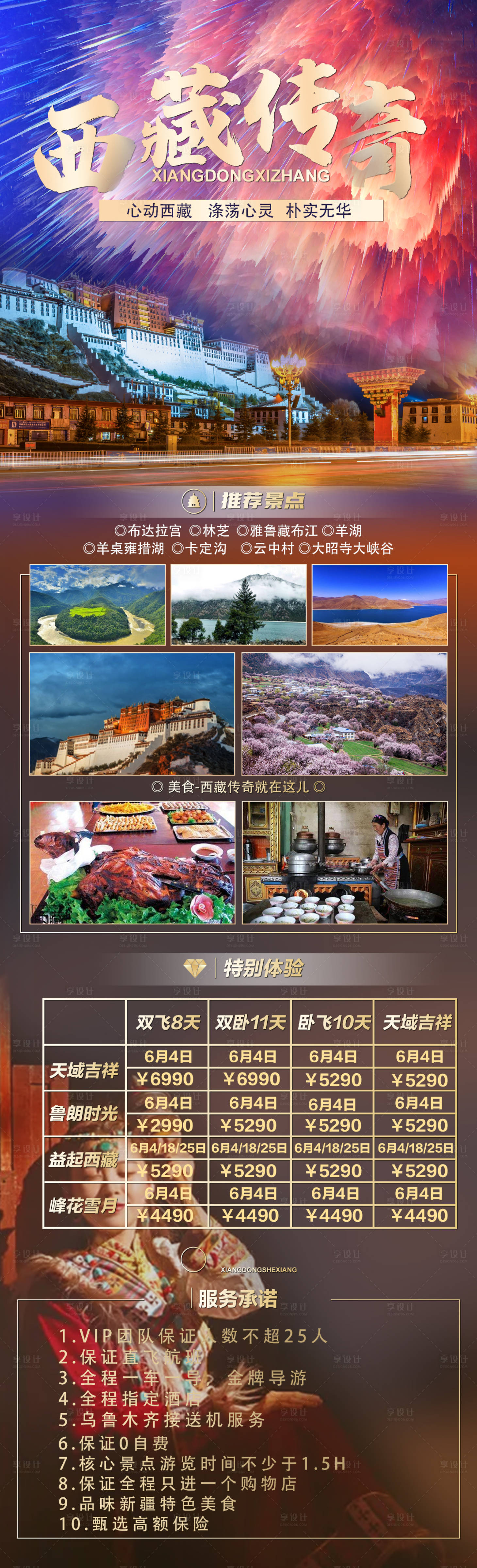 源文件下載【享設計】搜索編號：93330004685048367【西藏傳奇旅游長圖海報】