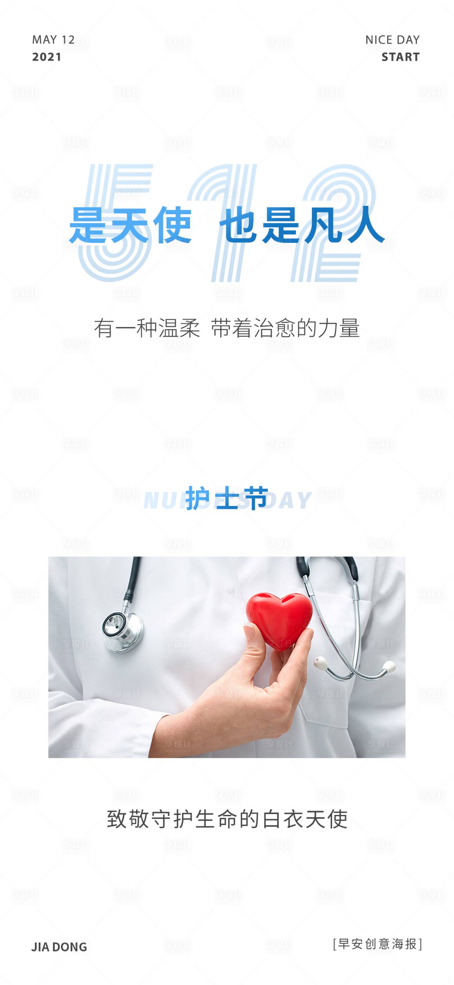 源文件下载【享设计】搜索编号：64460004622687158【国际护士节海报】