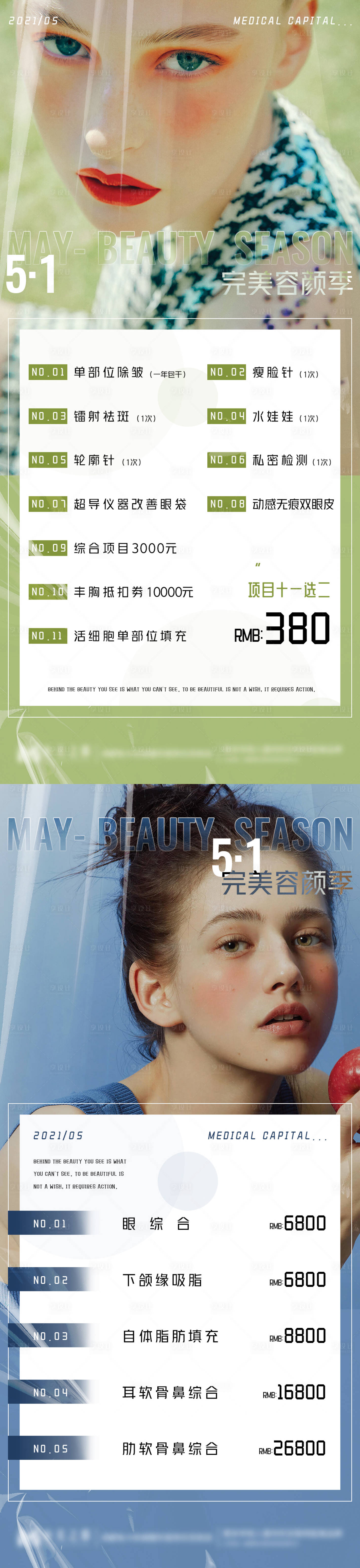 源文件下載【享設計】搜索編號：82830004567903658【醫美夏日五一活動系列海報】