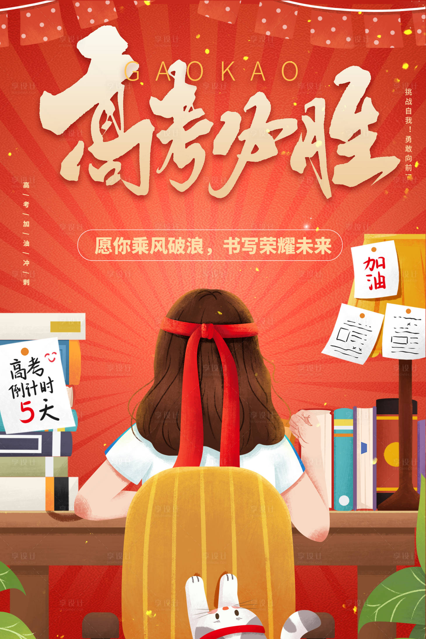 源文件下载【高考加油必胜插画海报】编号：36060004714144670