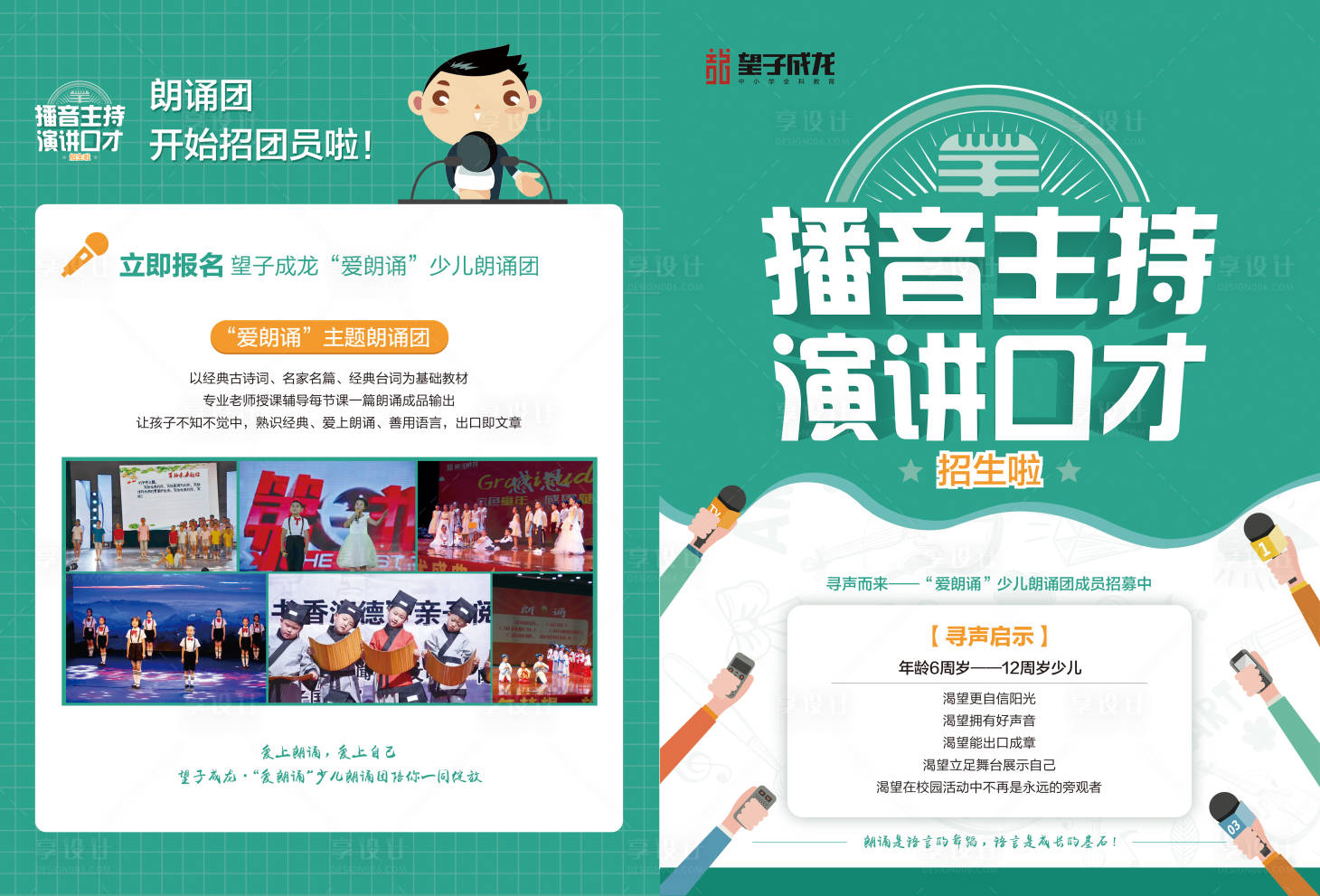源文件下载【享设计】搜索编号：84400004781561563【播音主持演讲口才招生DM宣传单】