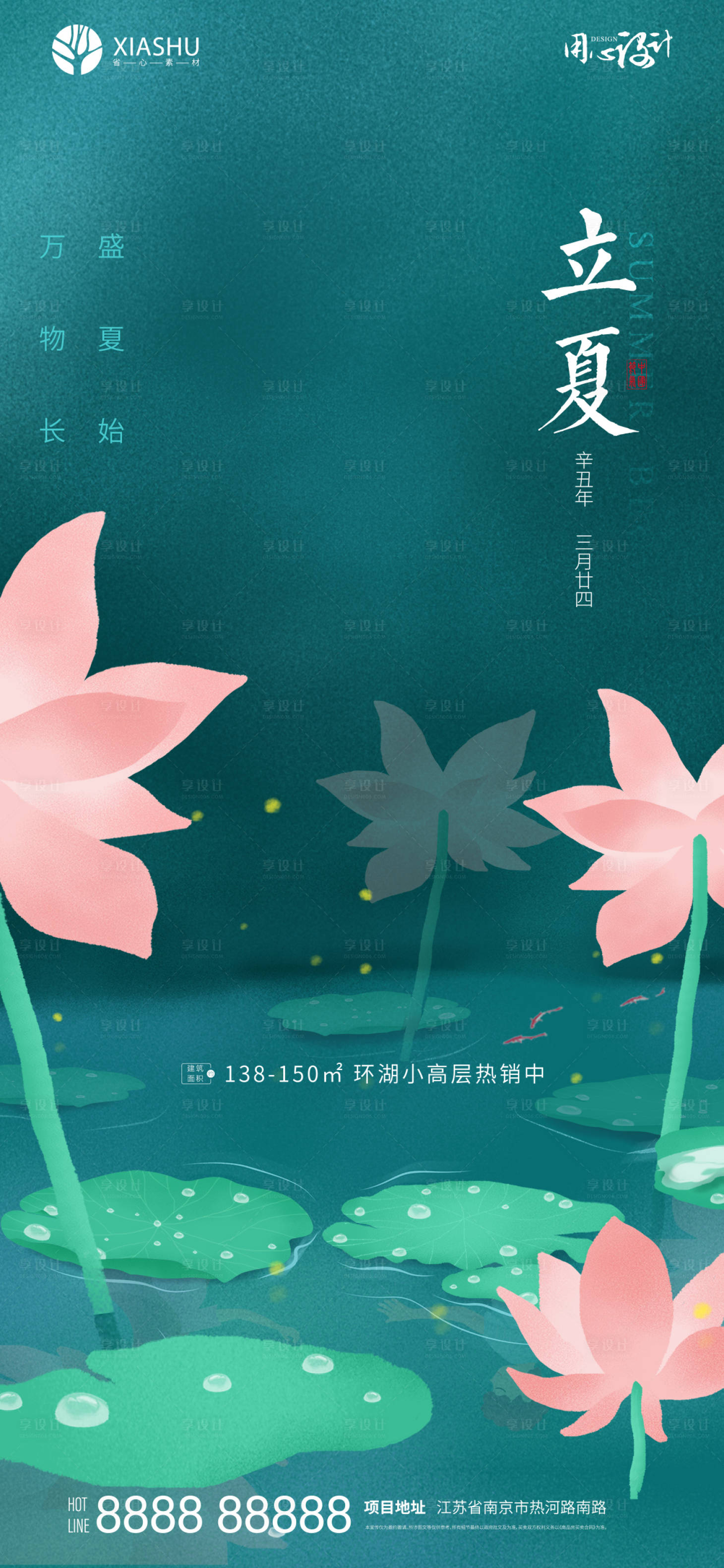 源文件下载【享设计】搜索编号：32450004518054568【立夏节气海报】