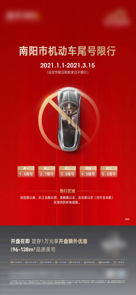 源文件下载【车辆限行预告海报】编号：76500004804859674