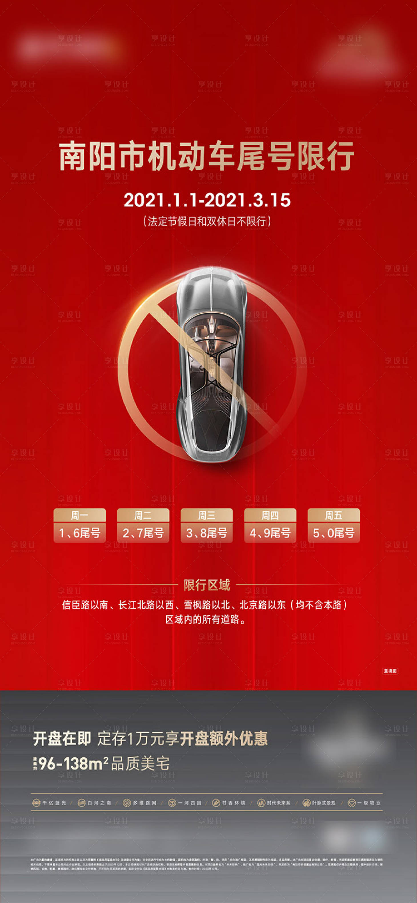 源文件下载【车辆限行预告海报】编号：76500004804859674