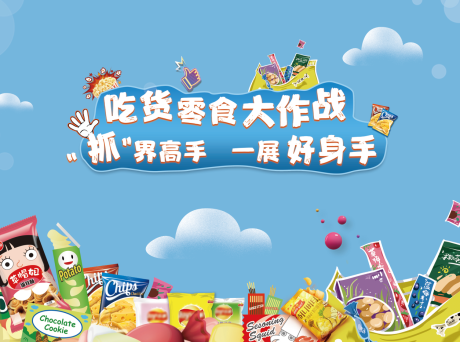 源文件下载【吃货零食大作战背景板】编号：52640004885549143