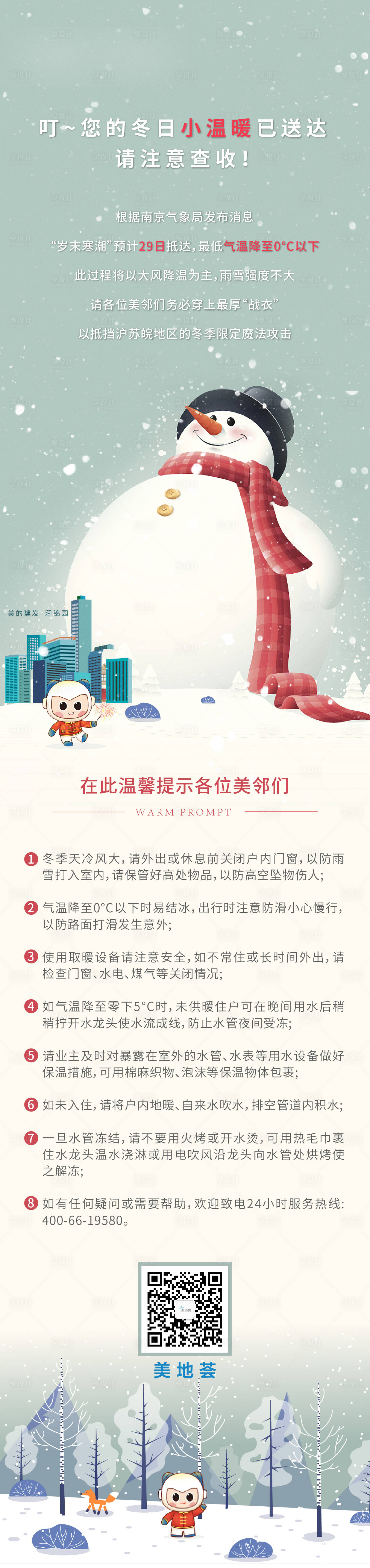 源文件下載【享設(shè)計】搜索編號：45550004521241541【房地產(chǎn)寒潮預(yù)警長圖海報】