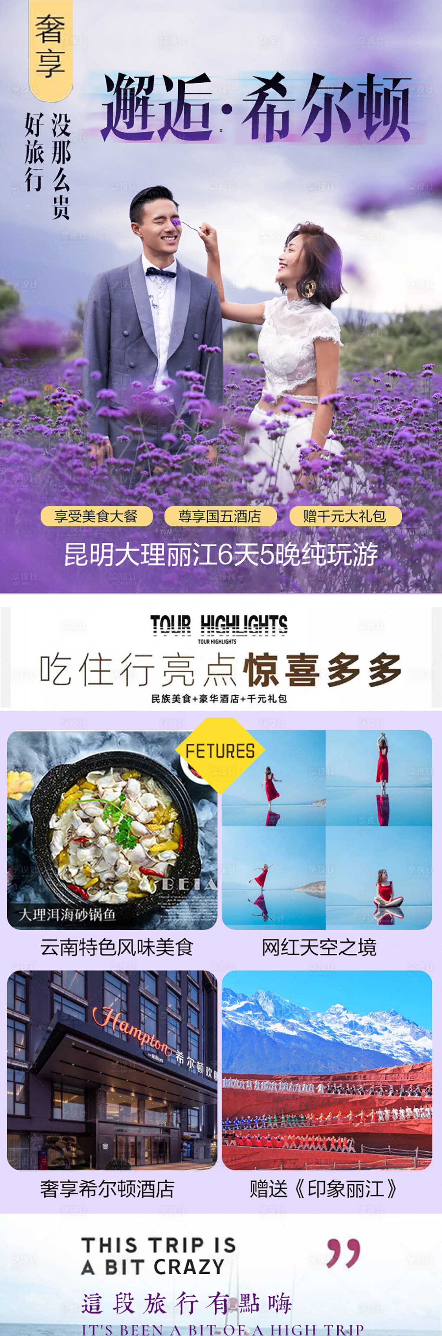 源文件下载【享设计】搜索编号：53270004882781195【云南希尔顿旅游海报】