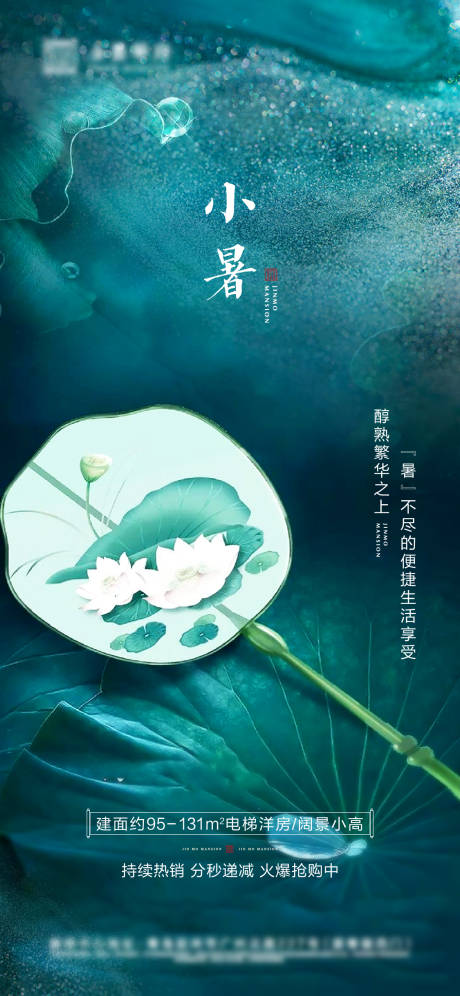 源文件下載【享設(shè)計】搜索編號：18580004784384146【地產(chǎn)小暑微信海報】