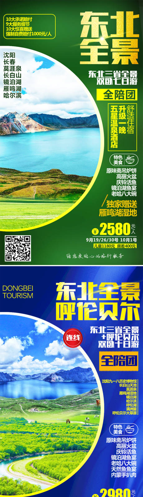 源文件下載【享設計】搜索編號：57390004667299412【呼倫貝爾旅游系列海報】
