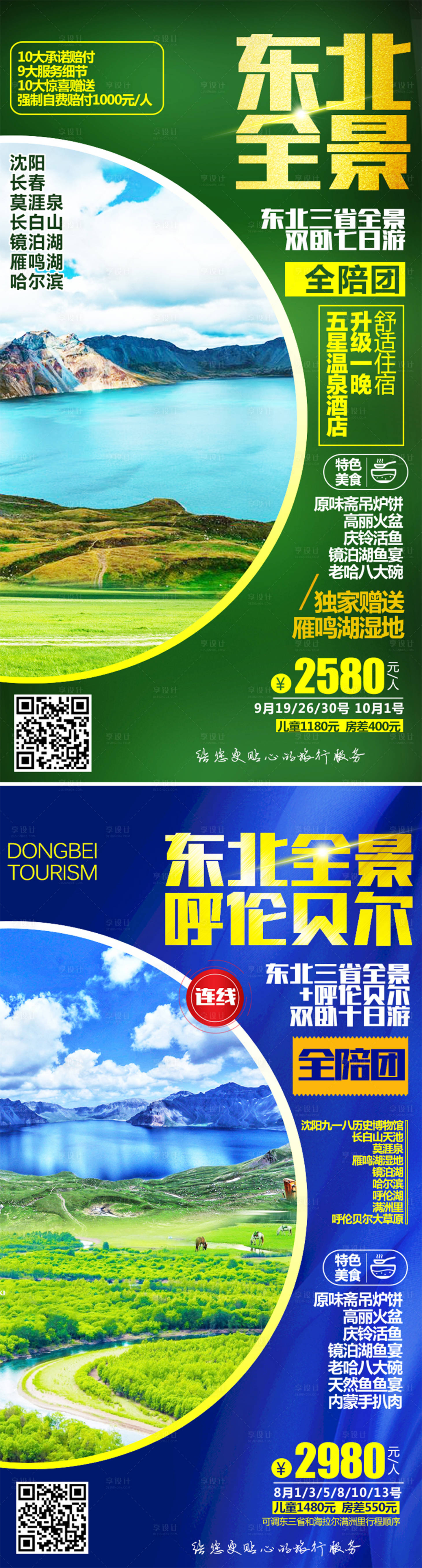 源文件下载【享设计】搜索编号：57390004667299412【呼伦贝尔旅游系列海报】