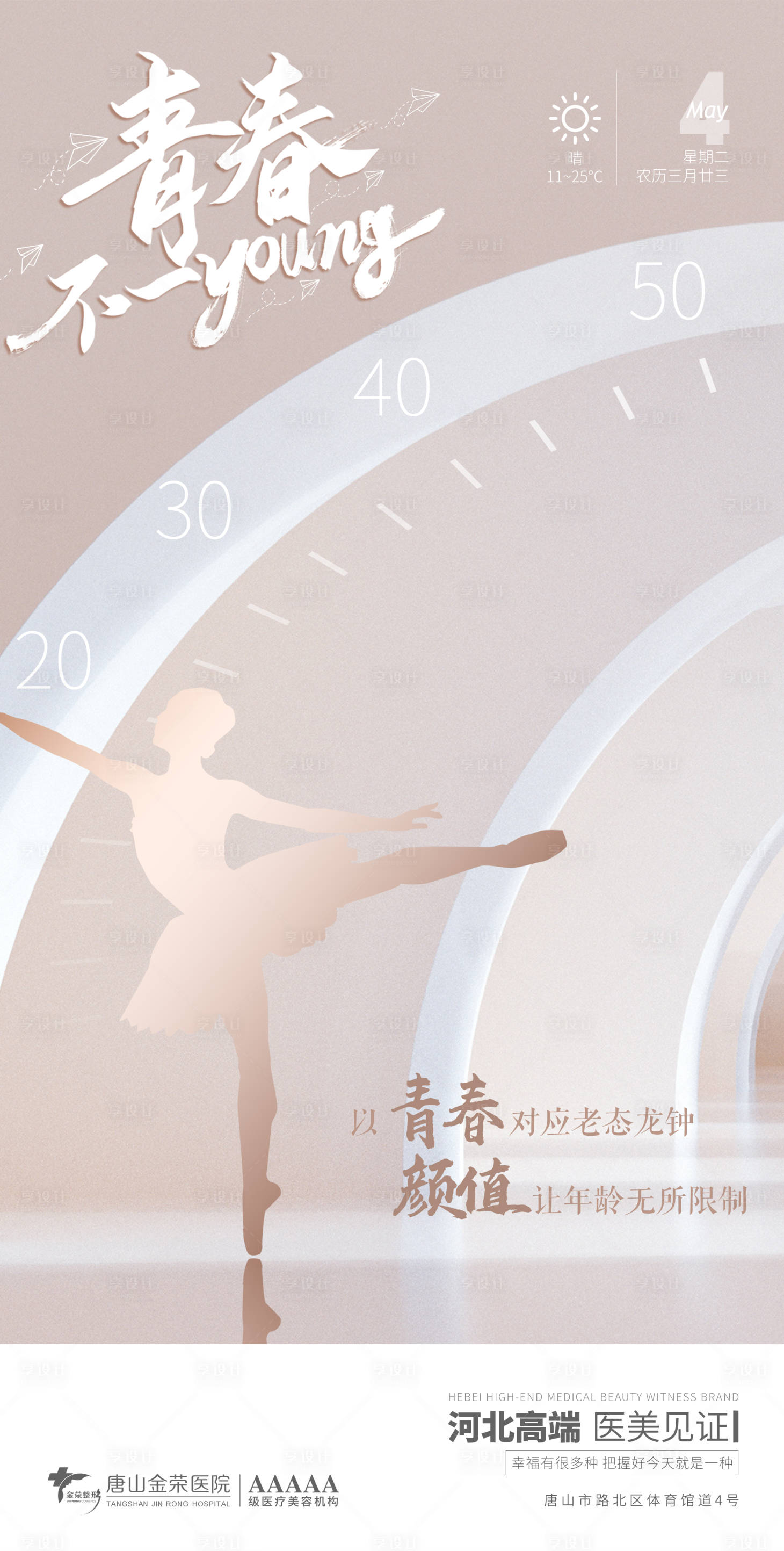 源文件下載【享設計】搜索編號：19620004510789809【醫美早安五四青年節海報】