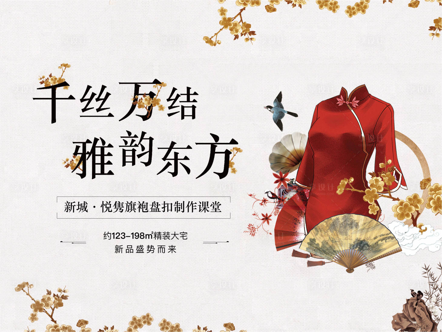 源文件下載【享設(shè)計(jì)】搜索編號(hào)：75400004699202357【旗袍地產(chǎn)活動(dòng)】