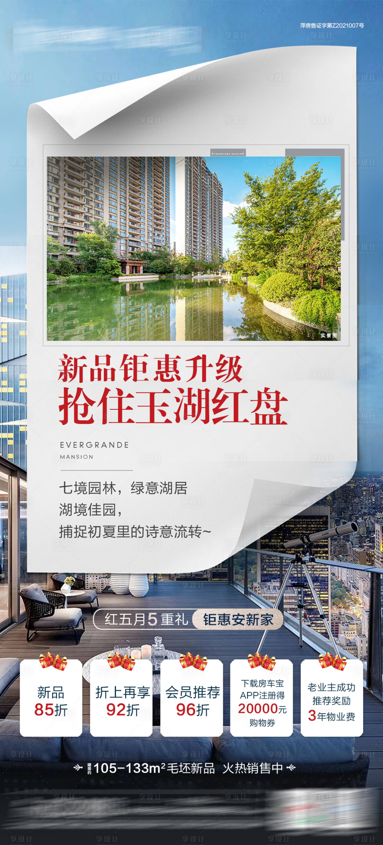 源文件下載【享設計】搜索編號：68300004671892124【地產配套五重禮海報】