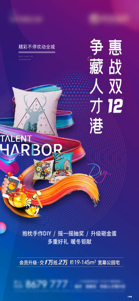 源文件下载【地产抱枕DIY暖场活动海报 】编号：68750004829578868