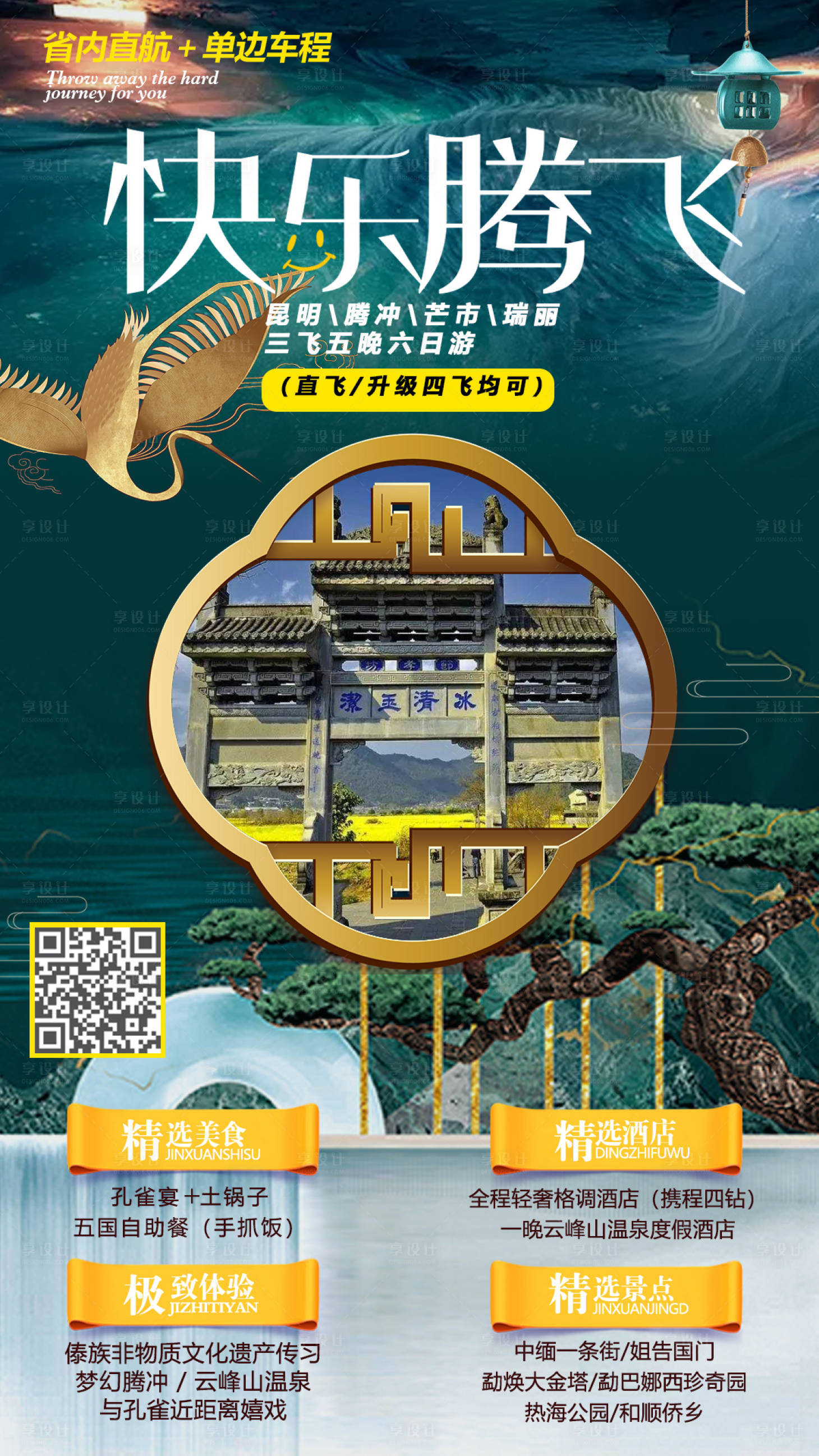 源文件下載【享設(shè)計】搜索編號：85660004524582571【騰沖旅游海報】