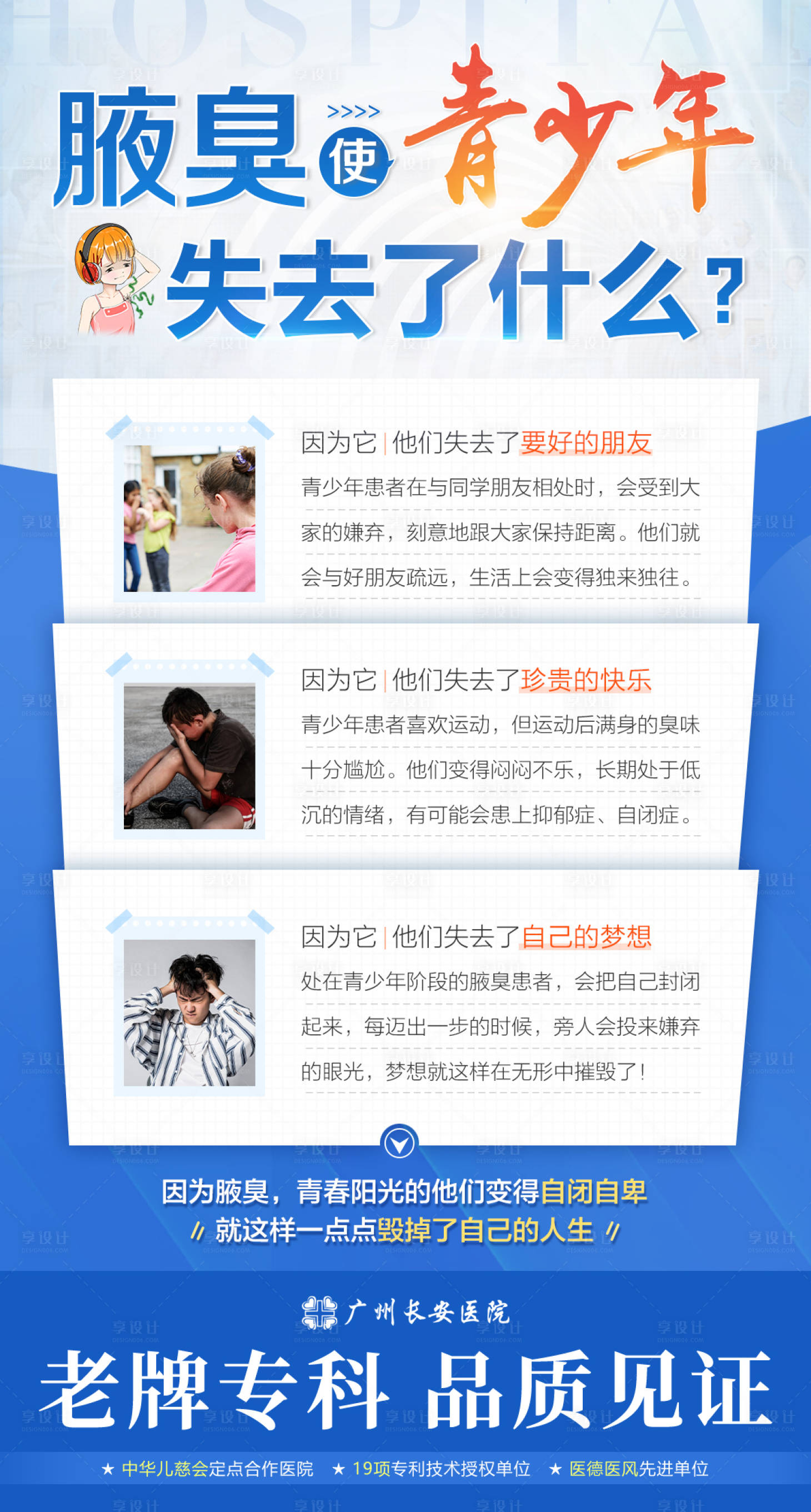 源文件下载【享设计】搜索编号：10690004802586443【腋臭医疗青少年】
