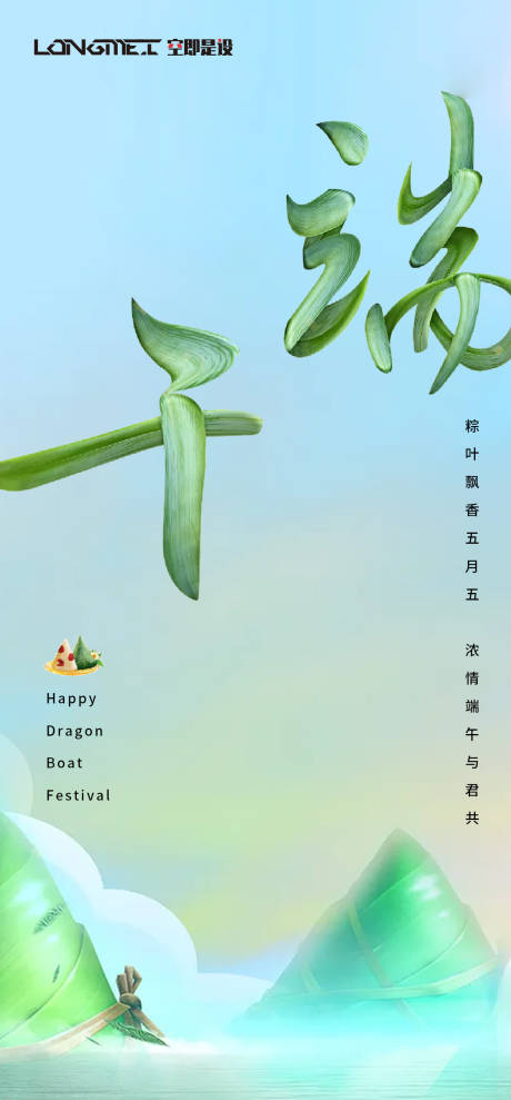 源文件下载【端午节移动端海报】编号：24160004616061405