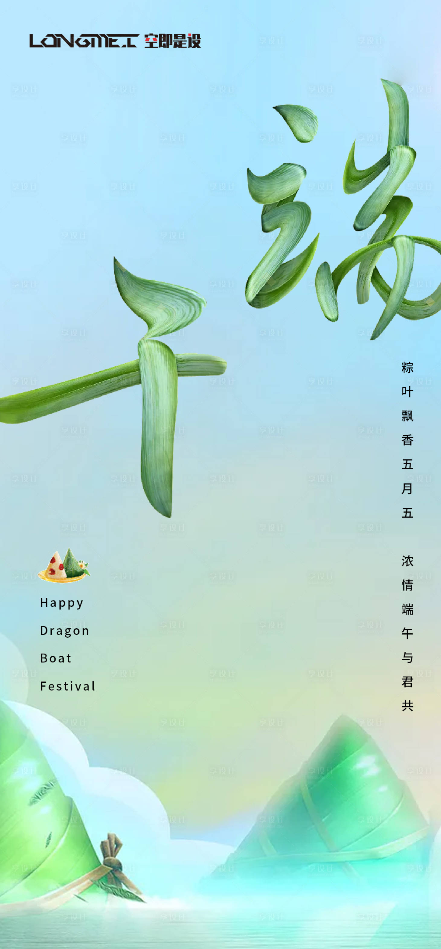 源文件下載【享設計】搜索編號：24160004616061405【端午節移動端海報】