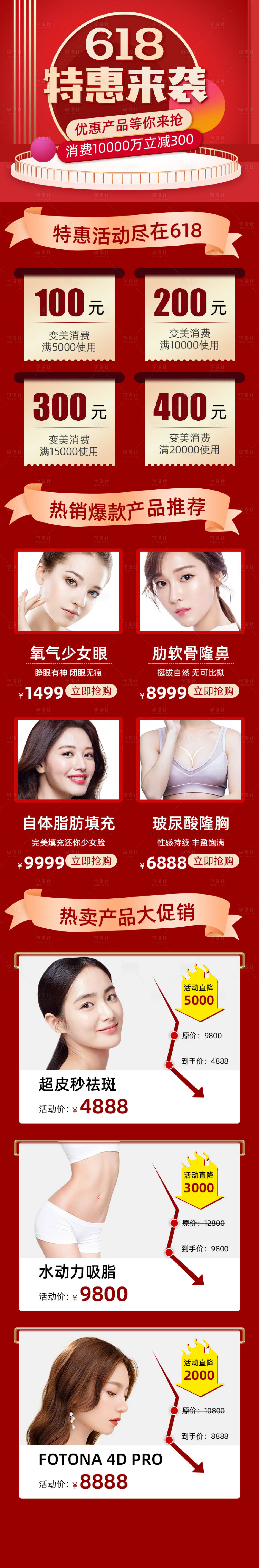 源文件下載【享設計】搜索編號：92720004919402589【618醫美促銷電商首頁】