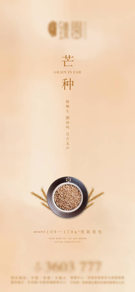 源文件下载【享设计】搜索编号：31700004917727281【地产芒种微信海报】