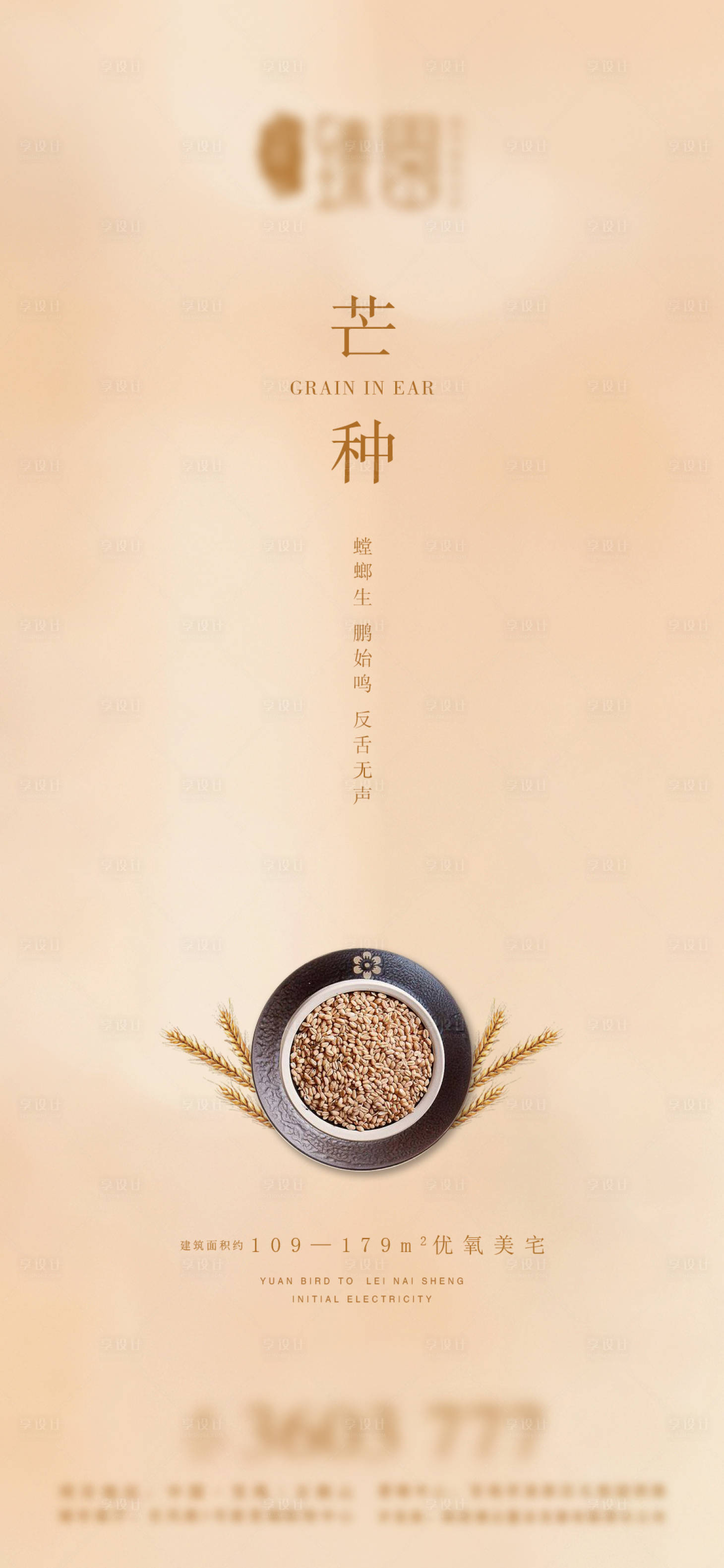 源文件下载【享设计】搜索编号：31700004917727281【地产芒种微信海报】