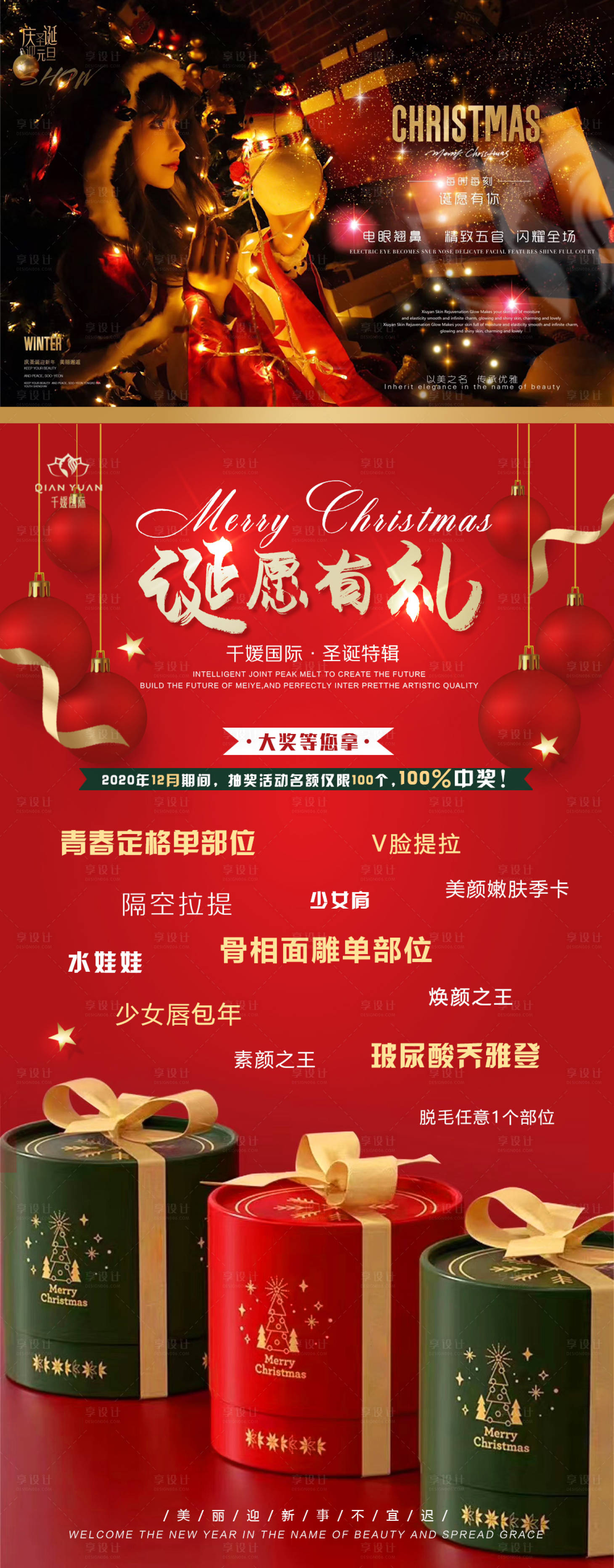 源文件下载【享设计】搜索编号：23260004851785825【医美圣诞节活动】